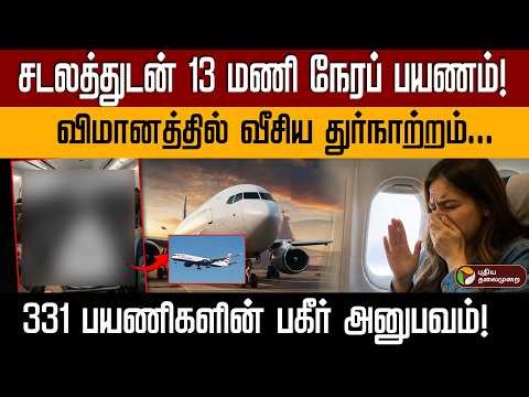 சடலத்துடன் 13 மணி நேரப் பயணம்! British Airways விமானத்தில் நடந்தது என்ன? In Flight Death News | PTD
