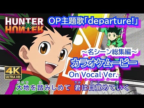 【KARAOKE_with Vocal】『departure! 』HUNTER×HUNTER OP Full Lyrics【AMV_4K 2160p】