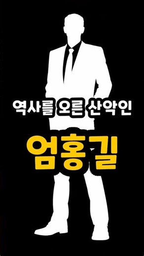 역사를 오른 산악인 엄홍길, 그는 누구 #엄홍길 #산악인 #누구 #인물 #1분인물