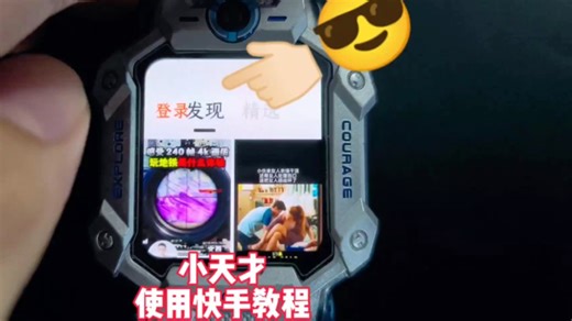小天才:使用快手教程