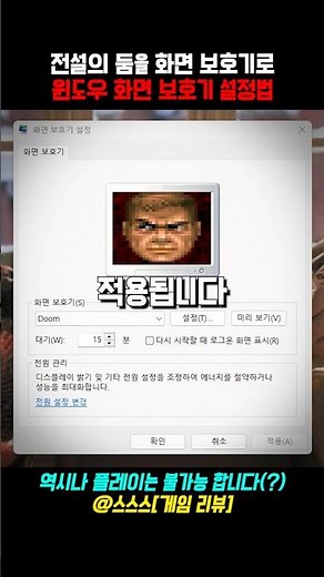 명작 게임 둠을 윈도우 화면 보호기로 설정하는 방법 ㄷㄷ #둠 #게임 #신작게임