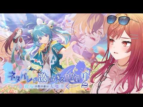 【前編】ネタバレが激しすぎるＲＰＧ２―親友の真の姿は大魔王―【一条莉々華/hololive DEV_IS ReGLOSS】