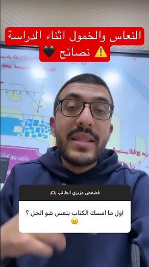 نصائح لطلاب التوجيهي والأول ثانوي حول النعاس والخمول اثناء الدراسة - الاستاذ عبد الرحمن ابو علفه