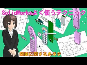 SolidWorksよく使うテクニック＿図面に関する小ネタ（断面図の切断線、理論的に正確な寸法、累積寸法の基準、図面の出図範囲、自動バルーンの矢印）