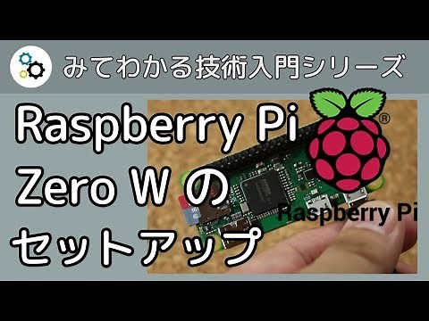 ラズベリーパイ・ゼロ W を使ったヘッドレスセットアップの方法