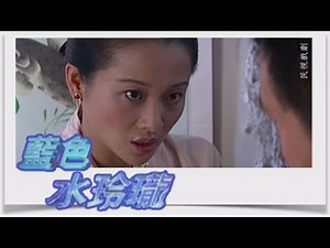 藍色水玲瓏 EP22｜鬼戀(下)