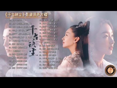 【Hi-Res】Ancient Love Poetry「千古玦尘」OST Full Playlist｜《千古玦尘》影视原声大碟(含伴奏/配乐)｜周冬雨、许凯领衔主演｜古装爱情电视剧｜歌词字幕