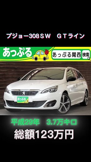新入庫紹介！プジョー308ＳＷ GTライン #兵庫県 #西宮市 #輸入車 #Peugeot #308sw