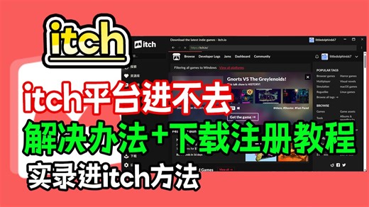 itch为什么进不去了？itch下载 注册 正常登录一站式教程 解决各类问题