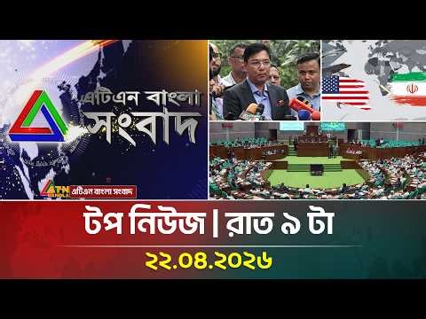 এটিএন বাংলার টপ নিউজ । রাত ৯ টা । 22.04.2026 | Top News | Today News | Ajker News | ATN Bangla