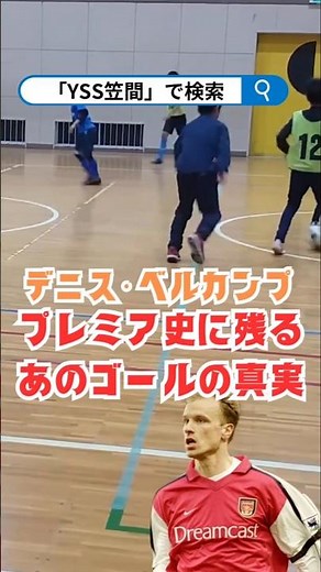【ベルカンプの秘密】神トラップの種明かし「魔法のターン」は一瞬の閃きじゃなかった!? #shorts