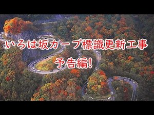 【27年振り！！】いろは坂カーブ標識更新～予告編～