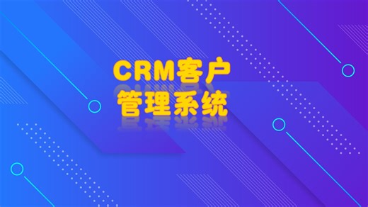 飞码CRM客户关系管理系统