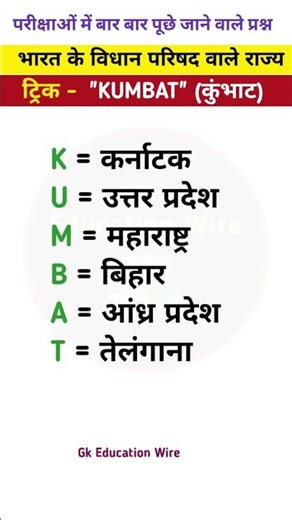 भारत के विधान परिषद वाले राज्य #shorts #gk #gkinhindi #gs #gktricks #generalknowledge #tricks #gkgs