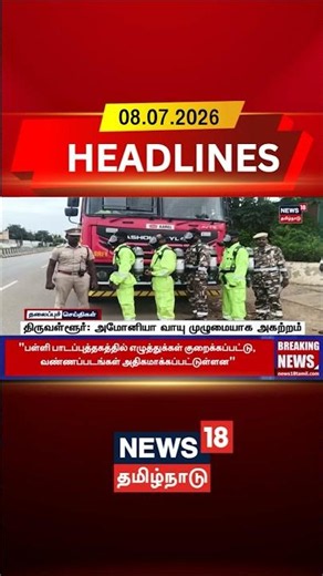 Thiruvallur | Ammonia Gas | Gas Leak | Chemical Leak | திருவள்ளூர்: அமோனியா வாயு முழுமையாக அகற்றம்