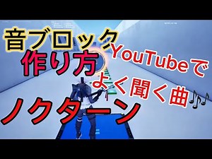 Fortnite音ブロックノクターンの作り方＆設計図