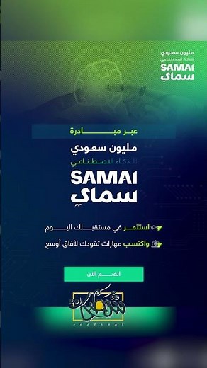 مبادرة مليون سعودي للذكاء الاصطناعي #سماي