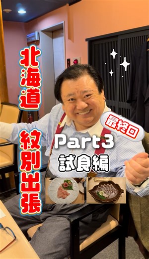 すしざんまい on Instagram: "「マグロ大王 北海道・紋別旅 Part③/最終回」 大興奮の紋別旅もいよいよ最終回！🍣✨ 朝獲れた紋別産の魚をそのまま築地へ持ち帰り、試食会を開催しました！ 動画に登場するお魚は、今後お店でも順次ご提供予定です。 ぜひ楽しみにお待ちください😊 #すしざんまい #北海道旅行 #紋別旅行"