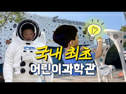Go to Korea's first children's science museum 🧫! | Incheon Children's science museum | Tips Vlog🍯