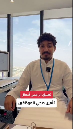 تأمين صحي للموظفين عن طريق تطبيق الراجحي أعمال