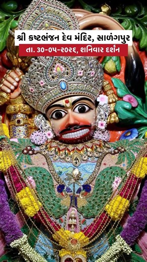 શણગાર દર્શન તા. ૩૦-૦૫-૨૦૨૬, શનિવાર | શ્રી કષ્ટભંજન દેવ હનુમાનજી મંદિર સાળંગપુર | Kashtbhanjan dev
