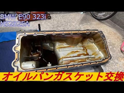 (BMW E90)オイルパンガスケット交換(N52B)