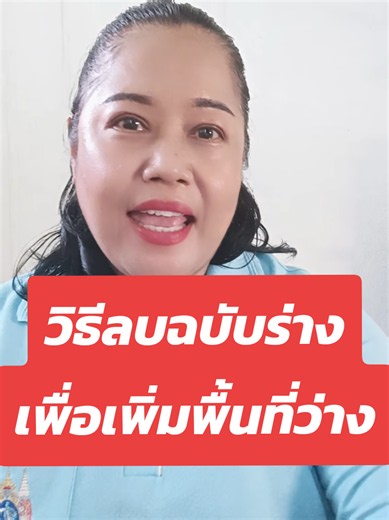 วิธีลบฉบับร่างเพื่อเพิ่มพื้นที่ว่าง