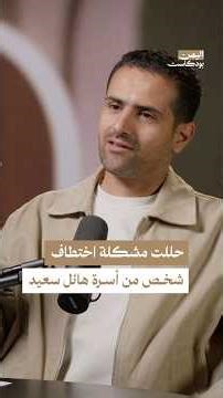 كواليس حل قضية تقطعات لأسرة هائل سعيد أنعم | #اليمن #بودكاست