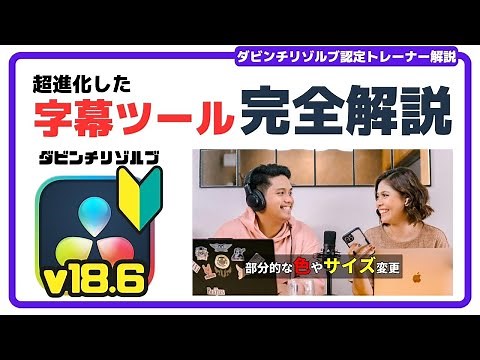 【完全解説】字幕ツール(テロップ / テキスト / 字幕)の基本とVer18.6新機能解説 | ダビンチリゾルブ 無料動画編集ソフト 使い方