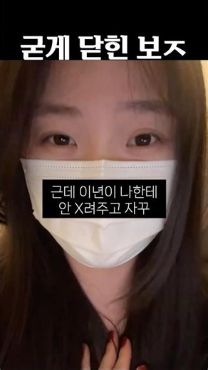 굳게 닫힌 보ㅈ