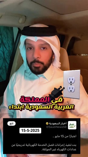 توثيق عداد الكهرباء الجديد في السعودية