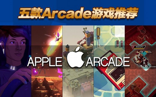 好评如潮！五款Arcade游戏推荐！｜大铜章