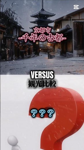 【観光比較】京都市vs？？？#地理系#おすすめ#強さ比べ#都市比較