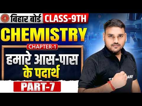 Class 9 Chemistry Chapter 1 Matter In Our Surroundings | हमारे आसपास के पदार्थ | 9th Chemistry