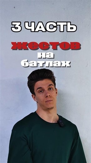 ЖЕСТ НА БАТЛЕ #dance