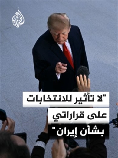 الرئيس الأمريكي دونالد ترمب: على زيلنسكي التركيز على التوصل لاتفاق وليس الحديث عن اتفاق الديزل مع روسيا #الأخبار