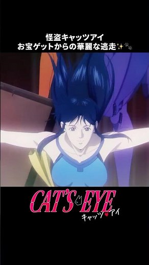 怪盗キャッツアイ VS 警察🐾👮｜キャッツ❤︎アイ｜Disney+ (ディズニープラス) #Shorts