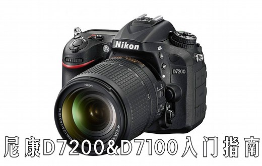 【入门指南】尼康D7200 & D7100快速入门指南（Nikon D7200 & Nikon D7100）[双语CC字幕]
