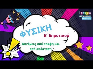 Φυσική Ε δημοτικού l Δυνάμεις από επαφή