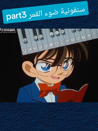 المحقق كونان الحلقة 12 part1 مدبلجة بالعربية #anime #conan #كونان