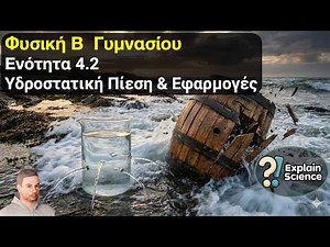 Φυσική Β Γυμνασίου - Ενότητα 4.2 Υδροστατική Πίεση. Εφαρμογές