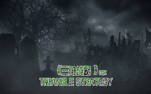 全新策略RPG《三角战略》TRIANGLE STRATEGY 预告片
