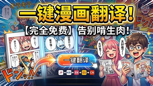 “生肉”终结者！我开发了一款免费漫画翻译神器，再也不用等汉化了！