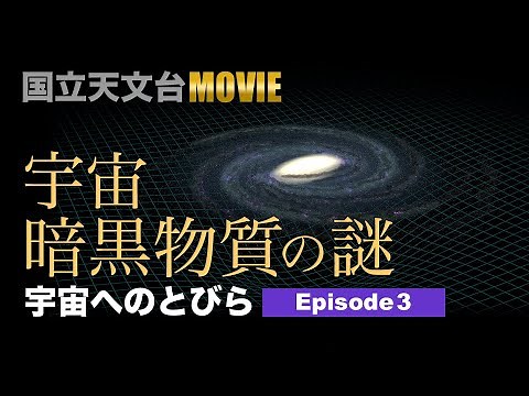 [10 Minutes of the Latest Astronomy] The Mystery of Dark Matter in the Universe (Series: Doors to...