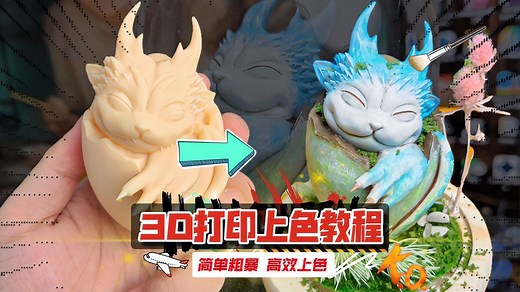 在家制作手办：光固化3D打印模型上色教程！快速上色，简单粗暴…