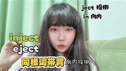 inject 和 eject 怎么区分？词根「ject」带你秒懂！同根词带背系列，一次记住“注入”和“喷出”，英语词汇量暴增！