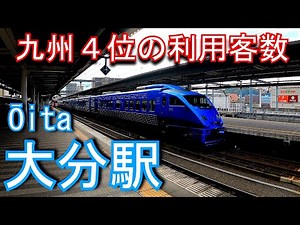 Oita Station, the 4th most popular station in Kyushu. JR Kyushu. Nippou Main Line, Kyudai Main Li...
