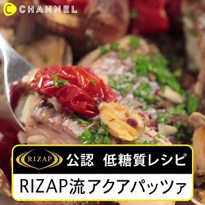RIZAP秘伝レシピ④「真鯛のアクアパッツァ」 レシピはコメント欄で！ by C CHANNEL Food ※Instagramも更新中 http://bit.ly/29pCoCV #cchannel #料理 #レシピ #recipe #アクアパッツァ #鯛 #ライザップ | C Channel