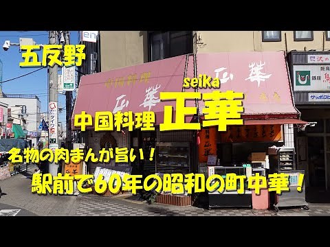 五反野【正華】肉まんが名物！駅前で６０年の昭和の町中華！Japanese Chinese Restaurant SEIKA from GOTANNO. 【飯動画】