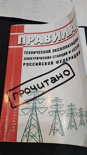 Technical Operation Rules for Power Plants and Networks of the Russian Federation: Key Points